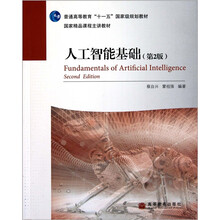 普通高等教育“十一五”国家级规划教材:人工智能基础(第2版)