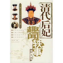 清代后妃趣闻轶事（图文本）
