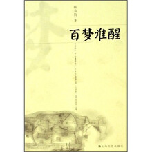 百梦谁醒
