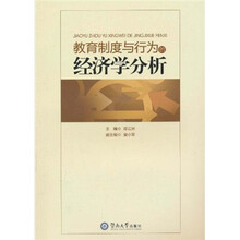 教育制度与行为的经济学分析