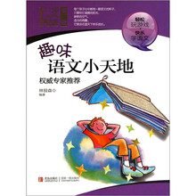 萤火虫快乐语文(第3辑):趣味语文小天地