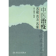 中医治疫：名论 名方 名案