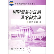 教育部高职高专规划教材：国际贸易单证函及案例实训