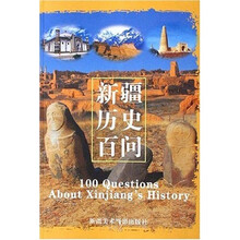 新疆历史百问