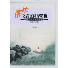 中学生文言文阅读丛书:高中文言文详译精析(新版)