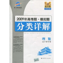 2009年高考题模拟题分类详解：理数（2010提升版）（辽宁省专用）
