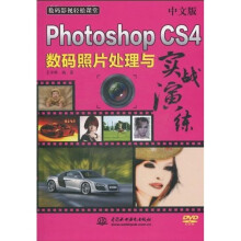 数码影视轻松课堂:中文版PhotoshopCS4数码照片处理与实战演练(附光盘1张)