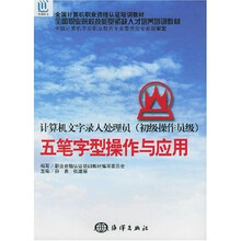 全国计算机职业资格认证培训教材·五笔字型操作与应用:计算机文字录入处理员(初级操作员级)
