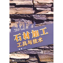 石材加工工具与技术