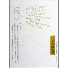 一个人的批判