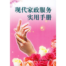 现代家政服务实用手册