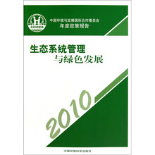 2010生态系统管理与绿色发展