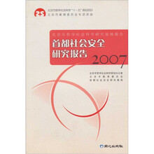 首都社会安全研究报告:2007
