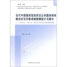 当代中国服务型政府及公共服务体系建设状况问卷调查数据统计与展示
