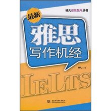 杨凡雅思题库丛书：最新雅思写作机经