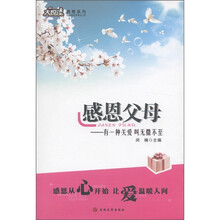 大悦读感恩系列·感恩父母：有一种关爱叫无微不至