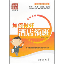 如何做好酒店领班