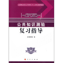 公共知识测验复习指导