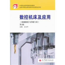 数控机床及应用(第2版)