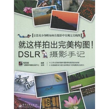 就这样拍出完美构图！DSLR摄影手记（全彩）