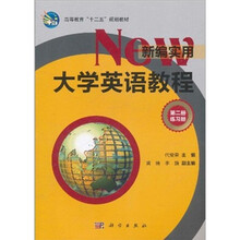高等教育“十二五”规划教材：新编实用大学英语教程（第2册练习册）