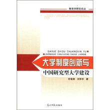 大学制度创新与中国研究型大学建设/教育学研究论丛