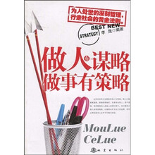 做人有谋略 做事有策略