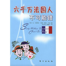 六千万法国人不可能错