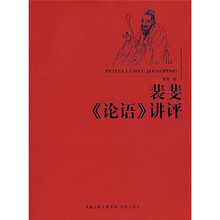 裴斐《论语》讲评