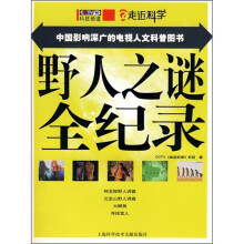 中国影响深广的电视人文科普图书:野人之谜全纪录