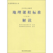 走进新课程丛书：义务教育地理课程标准解读（实验稿）