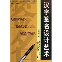 汉字签名设计艺术