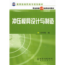职业技能人才培养培训教材：冲压模具设计与制造