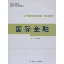 新世纪新概念经济管理类系列教材：国际金融