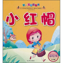 小红帽（彩绘本注音版）.聪明宝贝故事书
