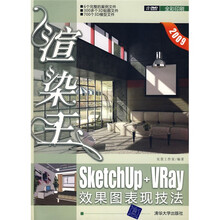 渲染王：SketchUp+VRay效果图表现技法（配VCD光盘1张）