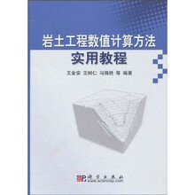 岩土工程数值计算方法实用教程（附光盘1张）