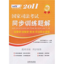 2011国家司法考试同步训练题解：法理学·法制史·宪法·司法职业道德