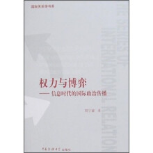 权力与博弈：信息时代的国际政治传播