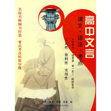 高中文言：课文·语法·考点