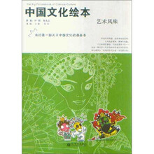 中国文化绘本:艺术风味