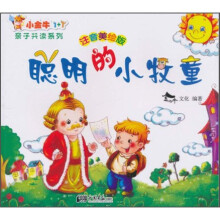 小金牛亲子共读系列：聪明的小牧童
