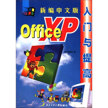 新编中文版Office XP入门与提高