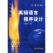 高等院校教材：高级语言程序设计（C语言版）