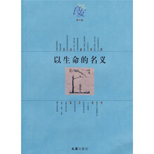 以生命的名义