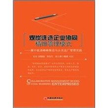 煤炭洗选企业协同精细管理模式