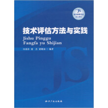 技术评估方法与实践