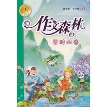 作文森林6：百转山谷