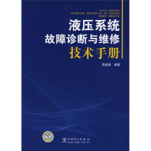 液压系统故障诊断与维修技术手册