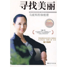寻找美丽：马妮和形体梳理
